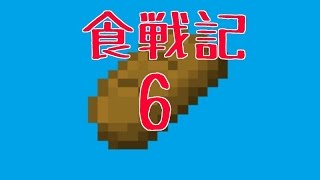 【Minecraft PE】食戦記part６