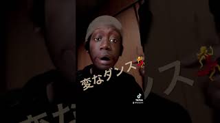 TIKTOKでの投稿変なダンス💃#tiktok #ダンス動画 #変なダンス