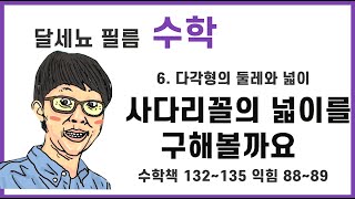 5학년 1학기 수학 6단원 다각형의 둘레와 넓이 (수학책 132~135 익힘 88~89)