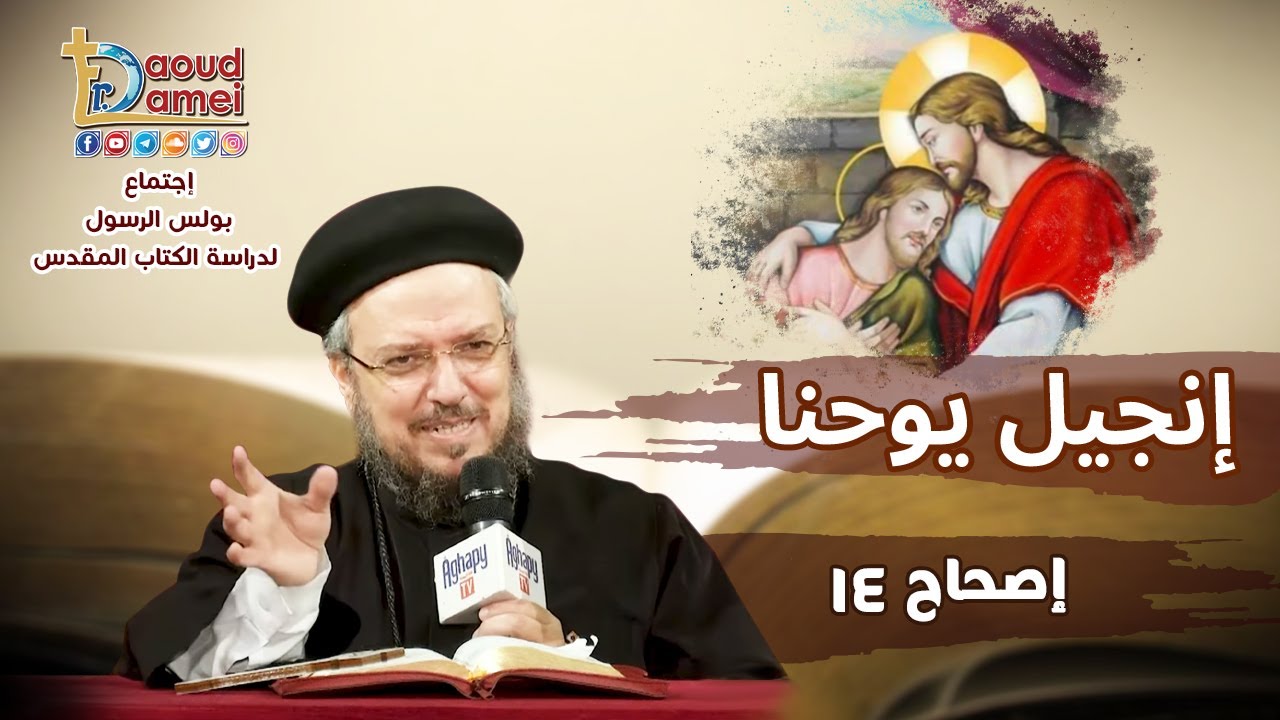 شرح يوحنا الإصحاح 14 (جزء 1) - أبونا داود لمعي