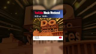 【予告】ド七五サンバフェス 【YouTube Music Weekend 12.0】