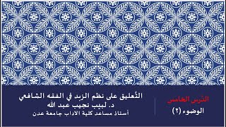 صورة التعليق على نظم صفوة الزبد 5