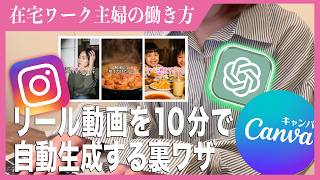【完全在宅】【月36万円】CanvaとChatGPTを使って10分でリール動画を自動生成！初心者でもできるネタ作成から編集までの流れを徹底解説