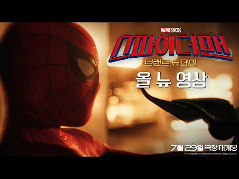 [스파이더맨: 브랜드 뉴 데이] 올 뉴 영상