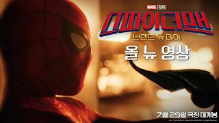 [스파이더맨: 브랜드 뉴 데이] 올 뉴 영상