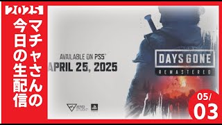 マチャさんが転生したら軍人にスカウトされてしまった件 　9【#DAYS GONE Remastered 　】