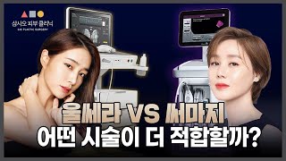 울쎄라 VS 써마지 이럴 때 선택하세요! 울쎄라와 써마지의 장단점 완벽 정리_[삼사오 피부 클리닉]