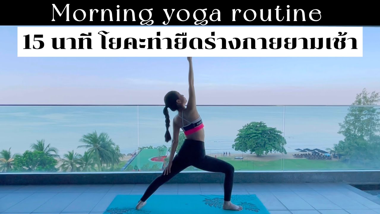 EP 81 โยคะยามเช้า 15 นาทีเพื่อสุขภาพ / ยืดหลัง สบัก ไหล่และขา เพิ่มความยืดหยุ่นให้ร่างกาย