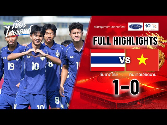 ไฮไลท์การแข่งขัน ไทย 1-0 เวียดนาม | ฟุตบอล CFA Team China International Youth Tournament Xian