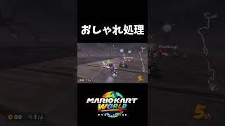 激細ウォールラン【マリオカートワールド】#shorts