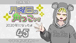 月曜日の角っこから４５定期配信】
