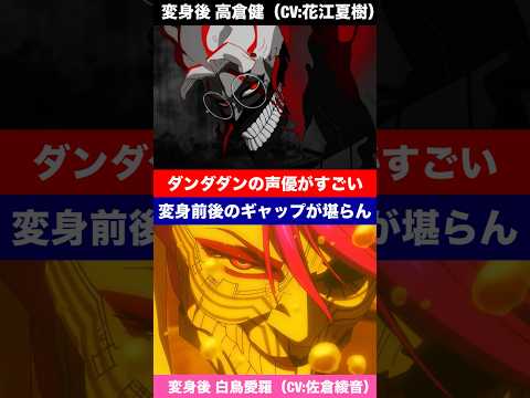 【ダンダダン】高倉健（オカルン）と白鳥愛羅（アイラ）の変身前後のギャップがエグい（声優 CV:花江夏樹 佐倉綾音）