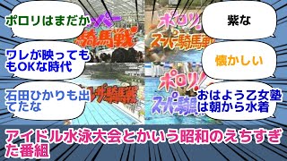 アイドル水泳大会とかいう昭和のえちすぎた番組