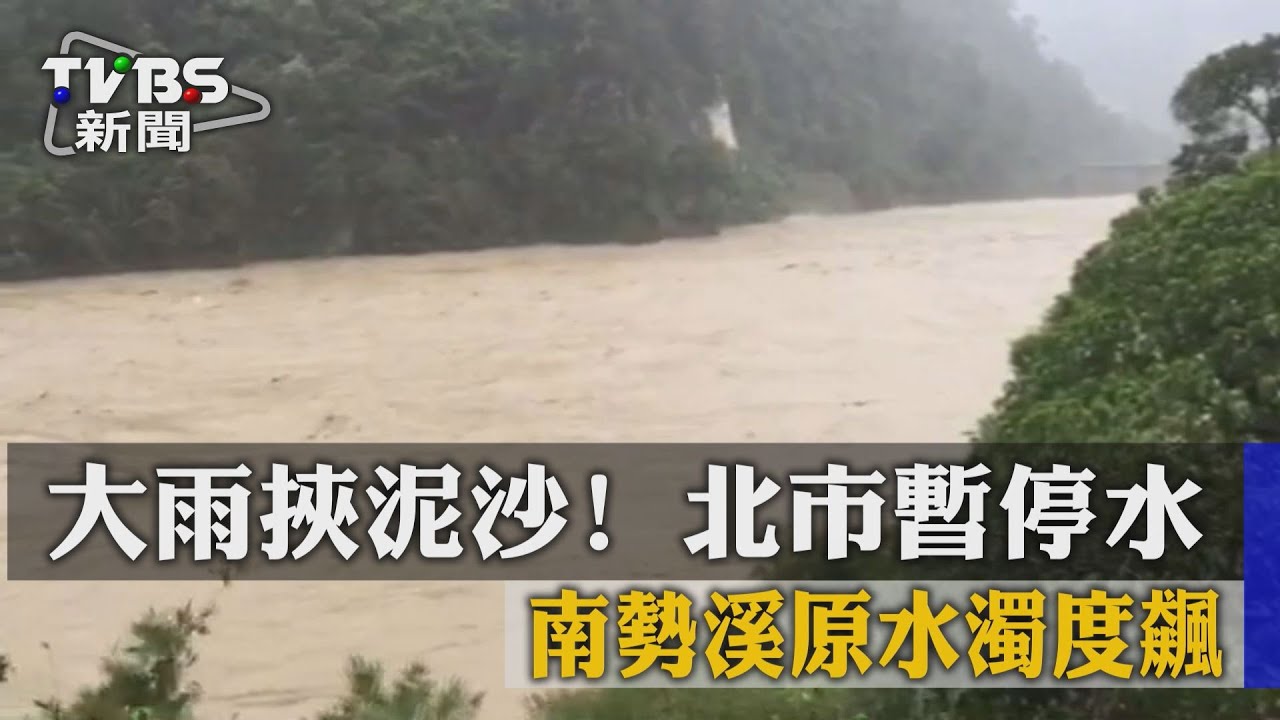 大雨挾泥沙!南勢溪原水濁度飆 北市暫停水