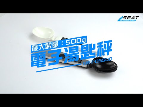 【錫特工業 SEATTOOLS】實際操作 電子湯匙秤 電子勺秤 電子量匙 廚房秤 料理秤 奶粉秤 量勺 烘培器具 MET-DS500