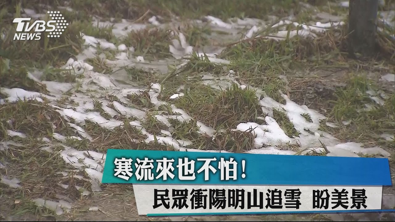 鞍部與二子坪僅飄雨　車掛雪鏈管制解除