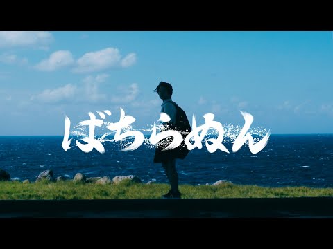 映画『ばちらぬん』予告編 ＜劇場公開版＞【2022年5月7日(土) 全国公開決定】