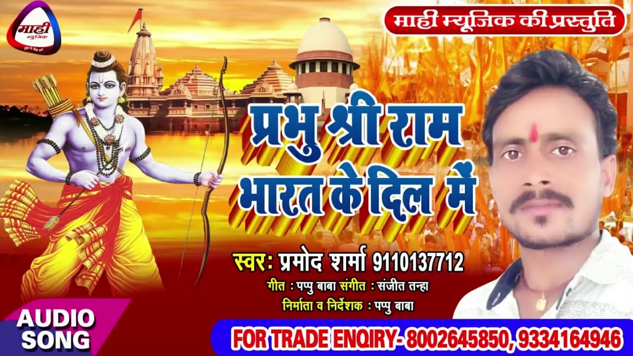 ऐतिहासिक अयोध्या निर्णय प आधारित प्रभु श्रीराम के भजन~Shriram Bhajan~Prabhu Shriram Bharat Ke Dil Me