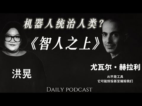 洪晃全英文采访尤瓦尔·赫拉利（CC字幕）对谈《智人之上》｜机器人会统治人类吗？