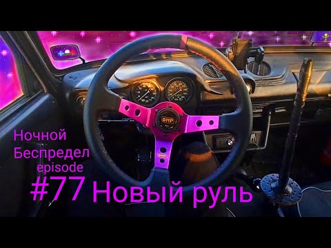 #77 Новый Руль. Ночной Беспредел