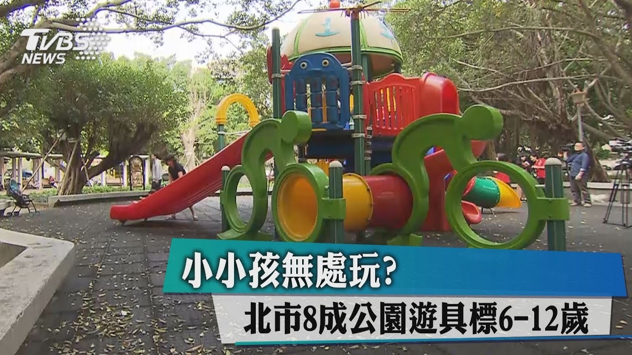 小小孩無處玩? 北市8成公園遊具標6至12歲