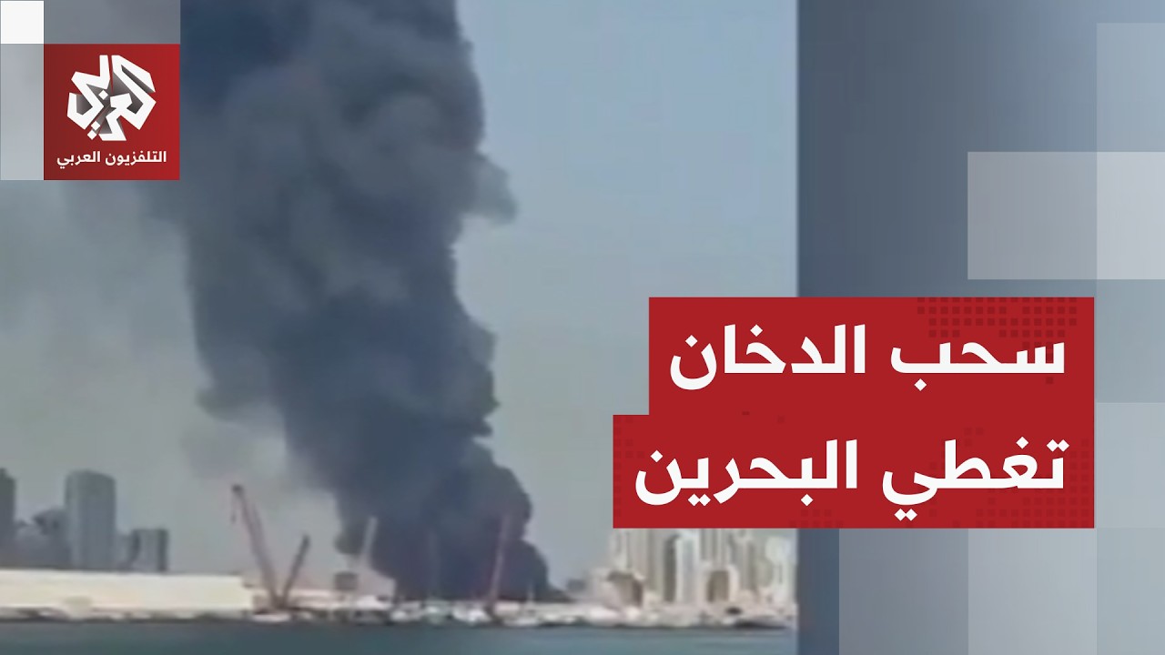شاهد.. انفجار ضخم في البحرين جراء الهجمات الإيرانية وشركات تعلق شحنات النفط ف