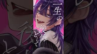 ずうっといっしょ！【長尾景/にじさんじ】【歌ってみた】