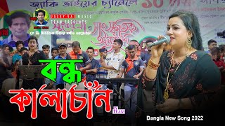 Bondhu Kalachan | Bangla New Song 2022 | Munni Sundori | Jacky Vai Golden Play Button