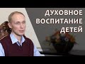 Духовное воспитание детей. Олег Гадецкий 