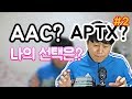 블루투스 코덱의 종류 블루투 블루투스 코덱의 종류 블루투