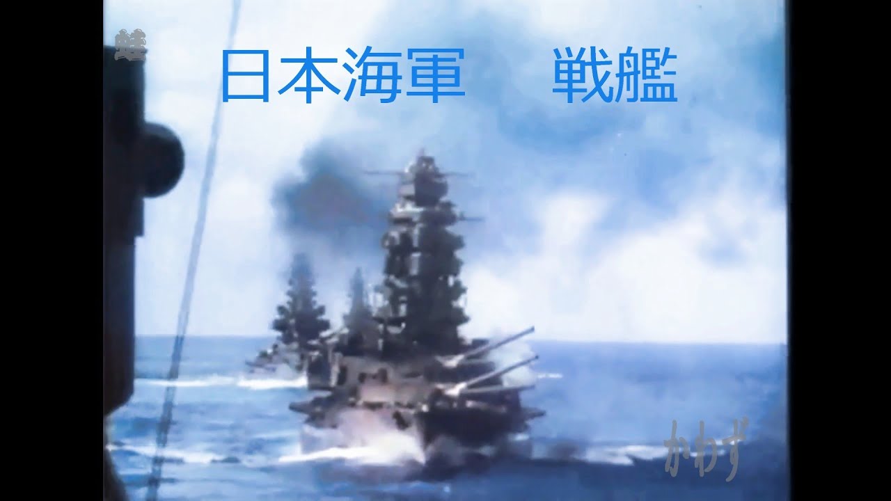 【カラー化】日本海軍　戦艦   長門型  伊勢型  扶桑型  金剛型　軍艦行進曲
