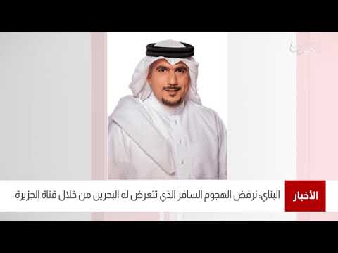 البحرين مركز الأخبار عمار البناي يؤكد رفض الهجوم السافر الذي تتعرض له البحرين من خلال قناة الجزيرة