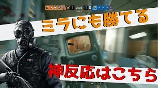 【R6S】ミラ裏に負けない神反応！＆キル集