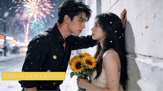 【Дубляж】20-Летнюю Девушку Заставили Выйти За 80-Летнего — На Свадьбе Она Сбежала С Незнакомцем