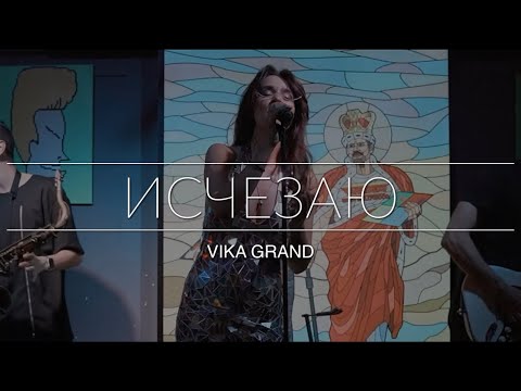 Vika Grand - Исчезаю (Live)