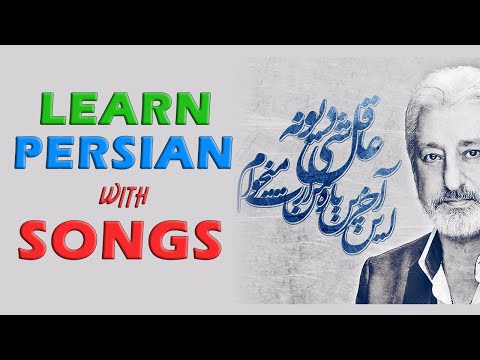 Learn Persian with Songs - 08 EBI 'In Akharin Bare' Lyrics Translation