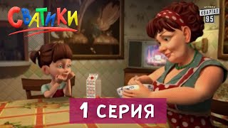 Сватики - 1 серия - новый мультфильм по мотивам сериала Сваты | Премьера 2016.