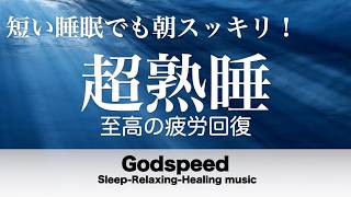 『５分聴いているうちに眠くなる音楽』 リラックス効果ですぐに眠くなる 超熟睡【α波】精神的・肉体的な疲労回復や免疫回復 ヒーリング質の良い睡眠 #506