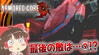 【ACNB】NB編完結！最後に出て来たナインボールのレプリカを撃破する霊夢さん【アーマード・コア ナインブレイカー】part7