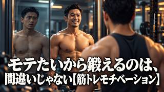 モテたいから鍛えるのは、間違いじゃない【筋トレモチベーション】