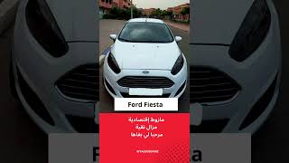 سيارة للبيع ب 9 مليون Ford Fiesta 2016 ثمن جد معقول