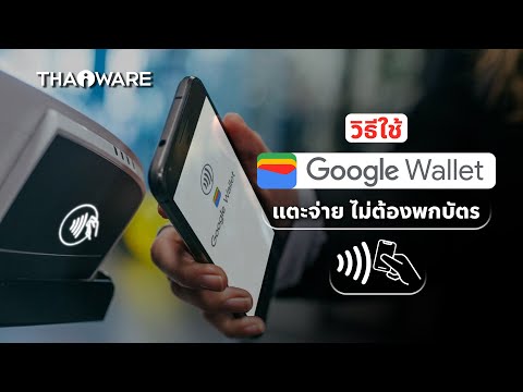 วิธีใช้งาน แอป Google Wallet ติดตั้งง่าย แตะจ่ายสะดวก
