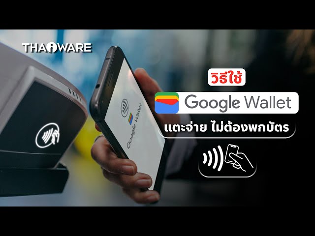   วิธีใช้งาน แอป Google Wallet ติดตั้งง่าย แตะจ่ายสะดวก