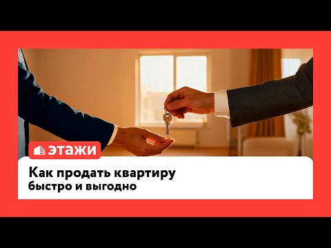 Как продать квартиру быстро и выгодно