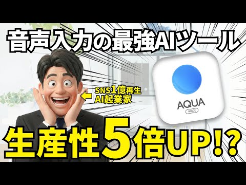 【革命】生産性が5倍上がるAI『Aqua Voice』を徹底解説！実際に使えるプロンプトも配布！