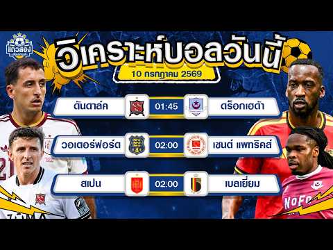 10-07-2026 สเปน VS เบลเยี่ยมกระทิงดุไว้ใจได้ ของมันแพ้ทางกัน