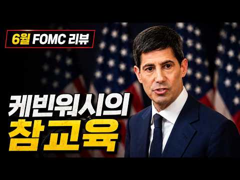 FMC 회의 핵심 요약: "새 시대의 도래, 경제의 미래를 예측하다"