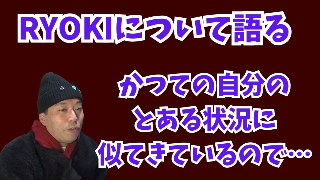 【三山凌輝】RYOKIについて率直に語る かつての自分のとある状況と同じになりかけているが…