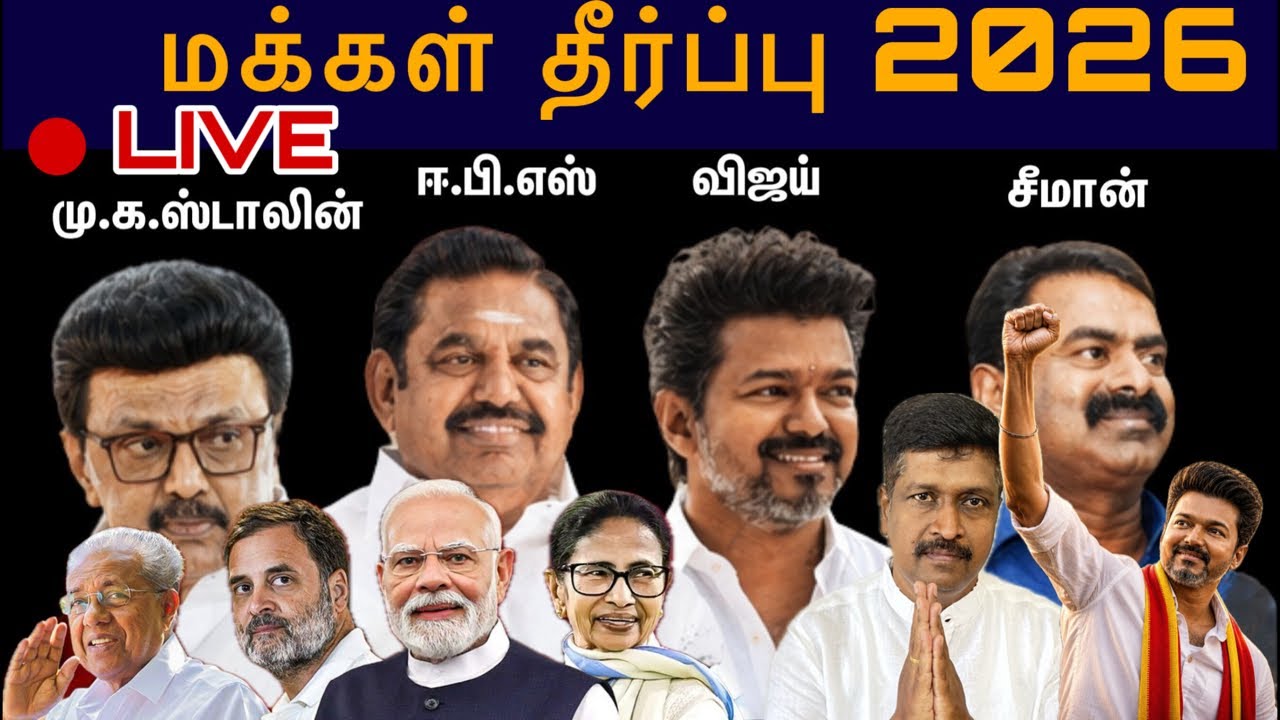 Assembly Election Rusult 2026 Live  I TVK Lead I Ravikumar Somu