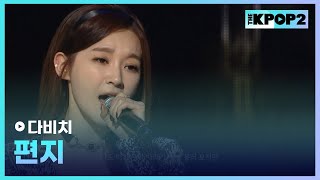 Download lagu 다비치, 편지 │ 더 스테이지 빅 플레저 (THE STAGE Big Pleasure) [131204] mp3